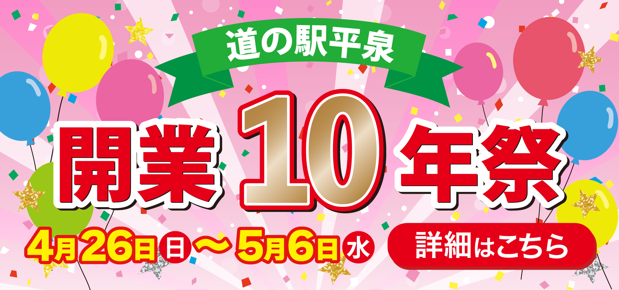 開業10周年