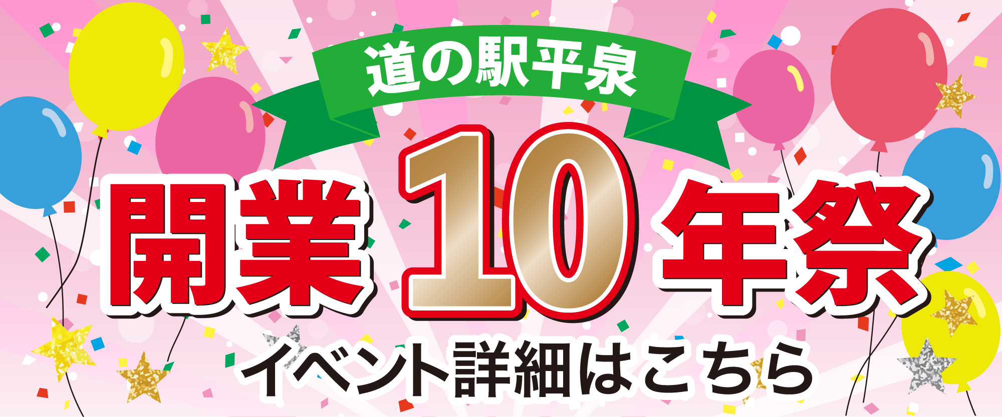 開業10周年